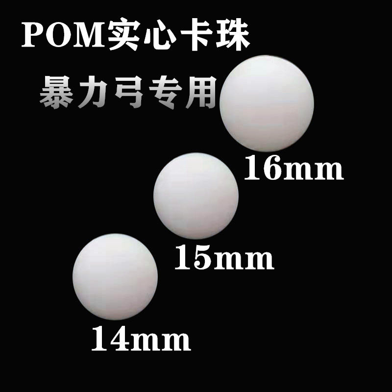 pom塑料球卡球皮筋卡珠大威力扁皮卡球圆珠超硬耐磨弓门配件精密