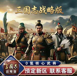 三国志战略版苹果IOS开局新区零充千势自抽号