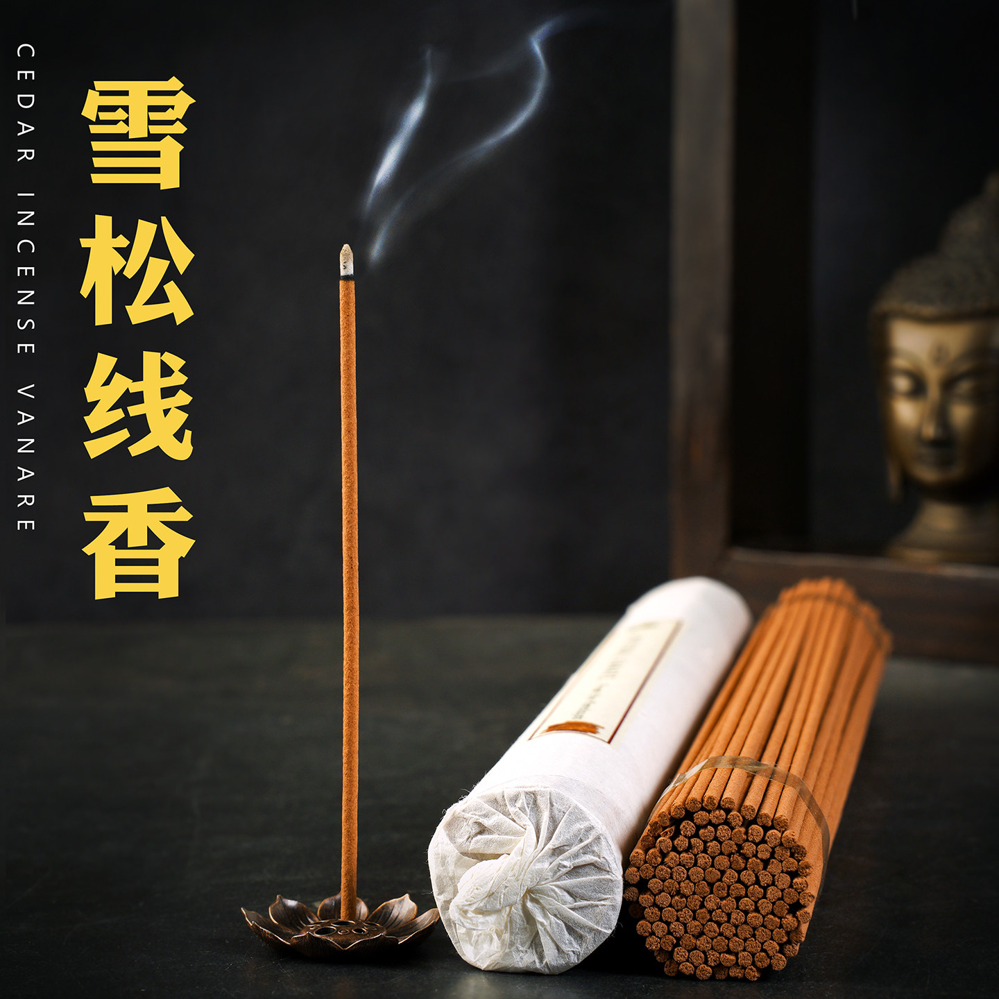 雪松净化磁场线香杀菌消毒香薰礼佛天然植物香料持久能量场域瓦纳