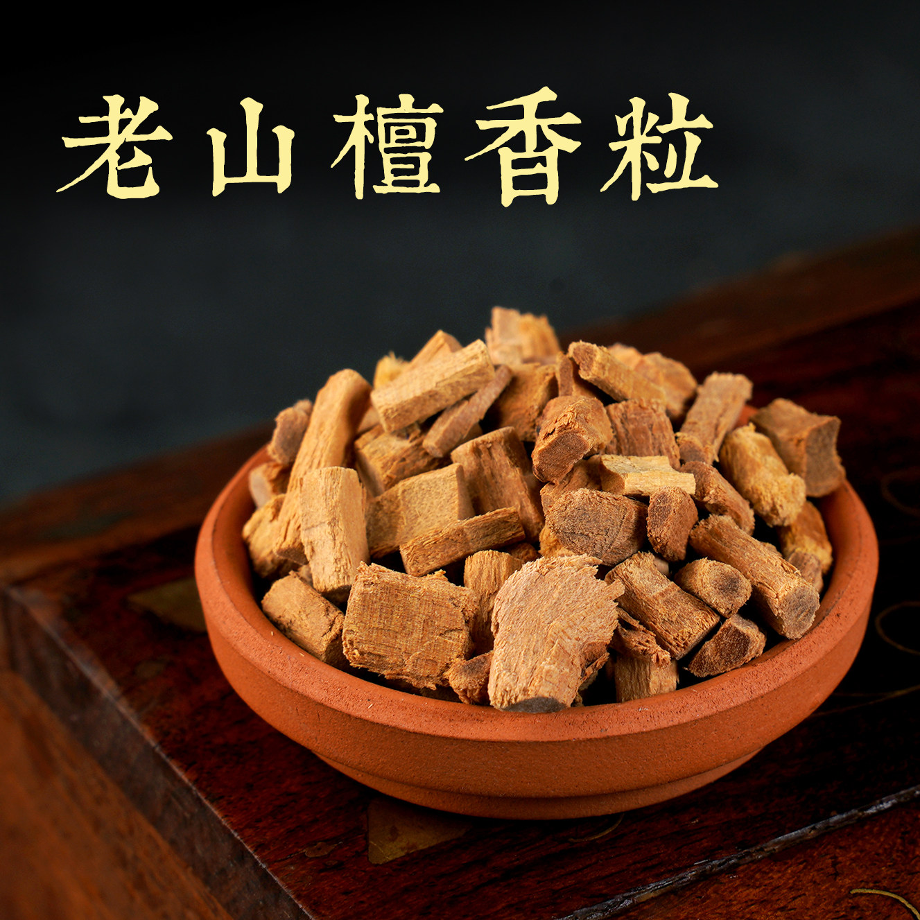 100年老山檀香粒香囊车载净化杀菌消毒安神印度迈索尔进口瓦纳