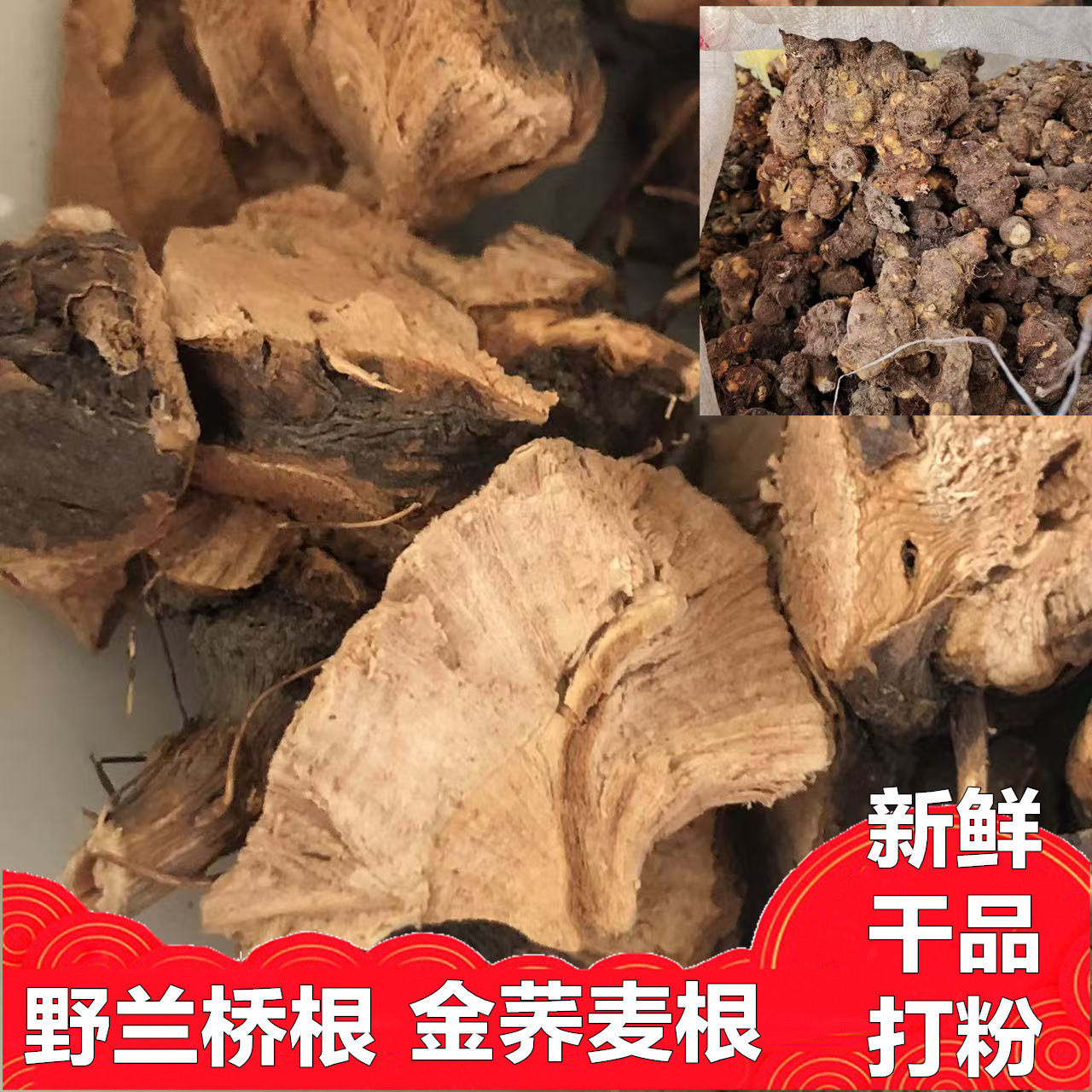 新鲜金荞麦野兰桥干品打粉种子根苗包邮种植播种家用试用食用农产