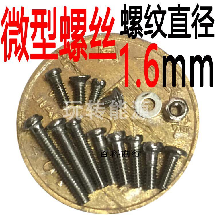 。M1.6*32圆头航模具光驱数码罗杆丁沙盘轻小杉木片板材加长螺丝使用感如何?