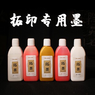 拓印传拓专用金墨汁朱液拓墨朱墨银墨台湾日本墨膏白墨红墨超划算