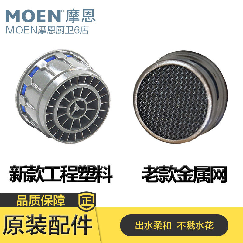 摩恩（MOEN）原装配件通用厨房面盆龙头起泡器整流器混水器内胆,家装主材,厨卫龙头配件,淘宝优惠券,粉丝福利购,淘宝优惠卷