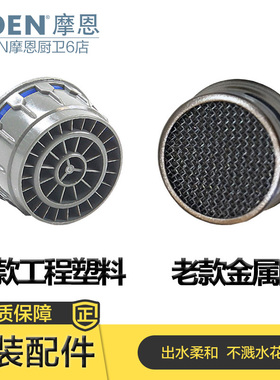 摩恩（MOEN）原装配件通用厨房面盆龙头起泡器整流器混水器内胆