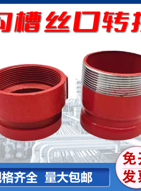消防沟槽转换丝口接头 直接接头 弯头转外丝DN65 80 100