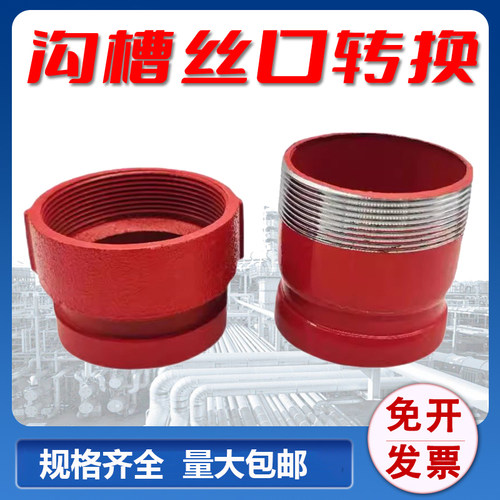 消防沟槽转换丝口接头