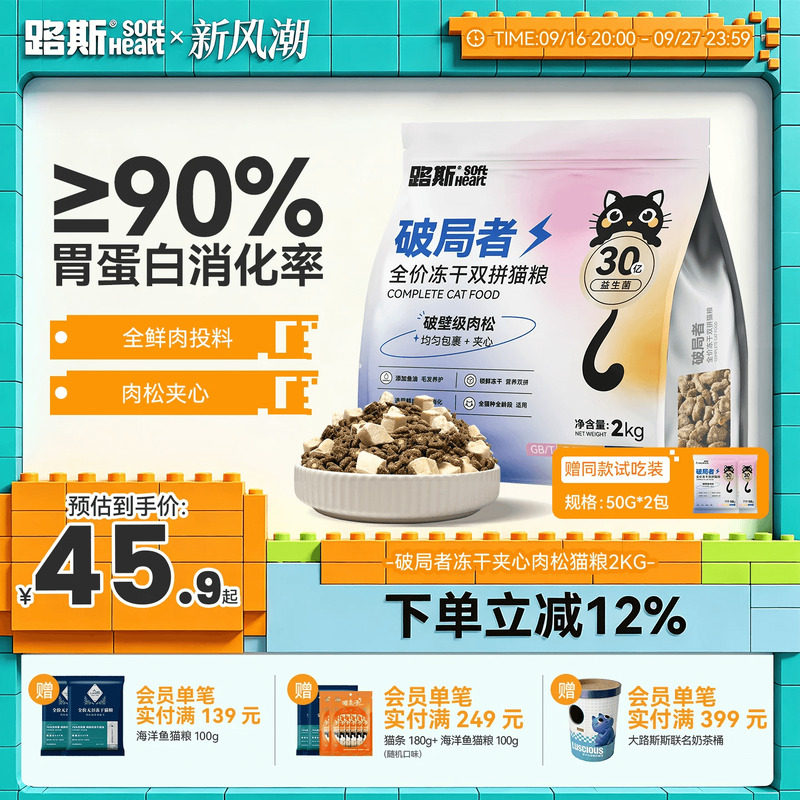 路斯破局者冻干肉松猫粮2kg 45.9元 - 86线报