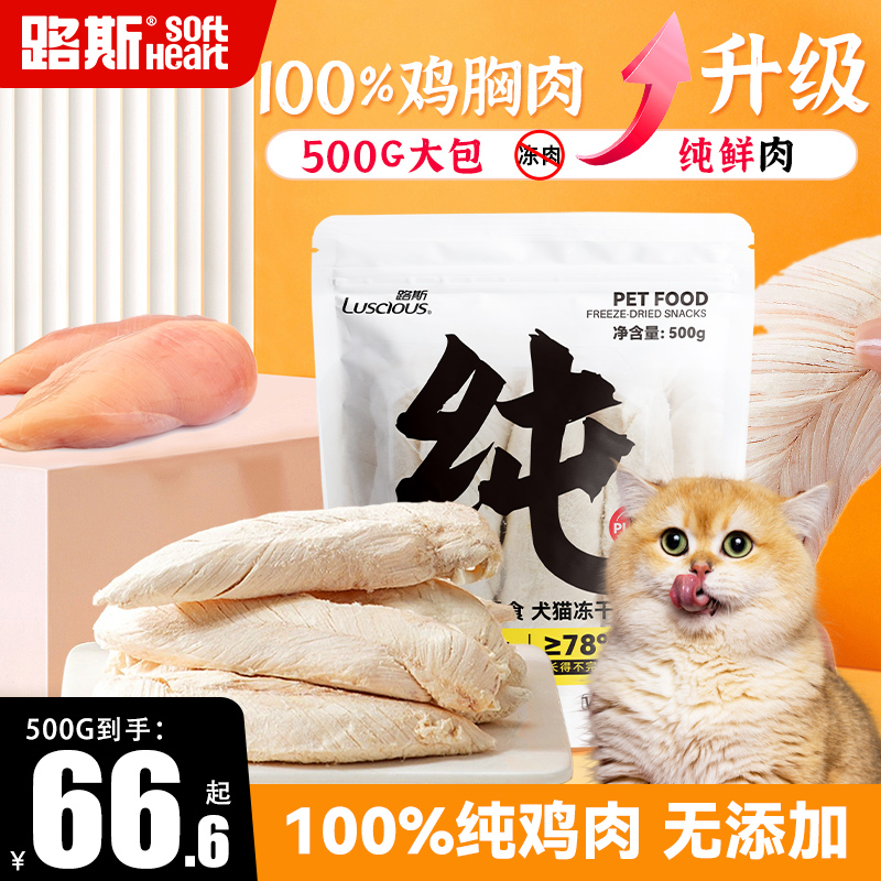 路斯凍干鮮雞胸真“新”“鮮”