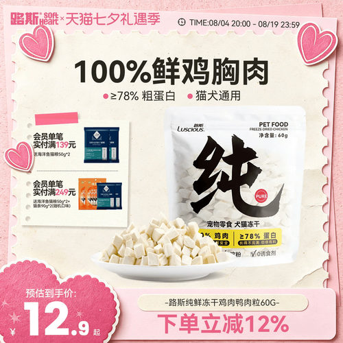 路斯100%纯肉鸡肉粒冻干犬猫通用