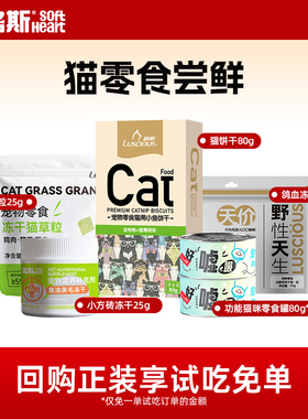 【新客尝鲜】路斯猫零食冻干罐头猫薄荷饼干猫草粒洁齿试吃装
