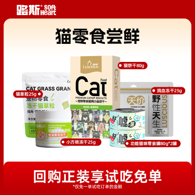 【新客尝鲜】路斯猫零食冻干罐头