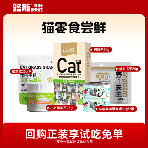 【新客尝鲜】路斯猫零食冻干罐头