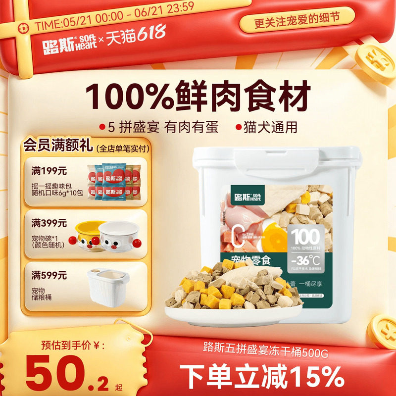 路斯五拼盛宴冻干桶500G 50.2元 - 86线报