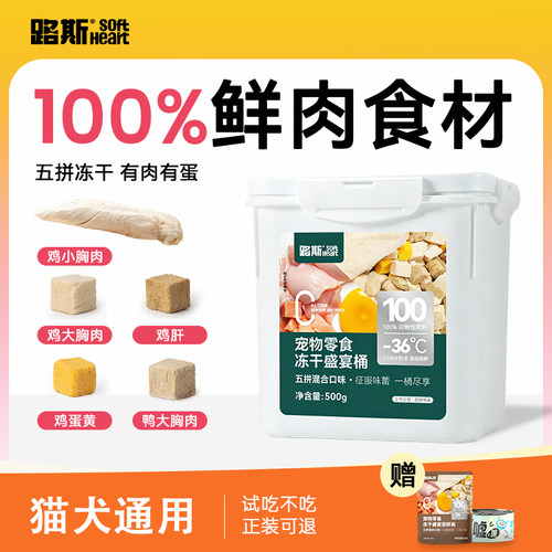 路斯五拼冻干桶100%鲜肉食材