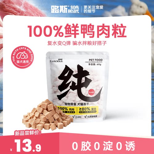 路斯100%纯鲜鸭肉粒冻干