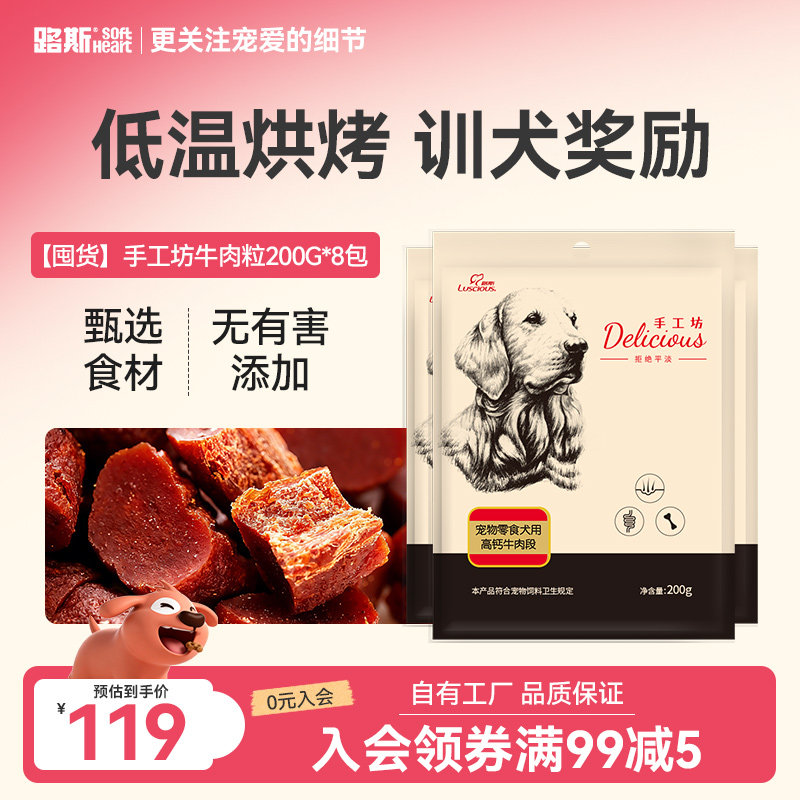 路斯牛肉粒狗零食泰迪幼犬成犬小型犬磨牙训练奖励宠物零食1600g