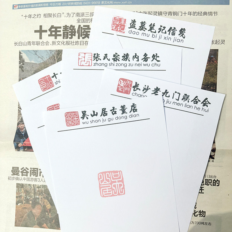 盗墓笔记吴山居草稿纸