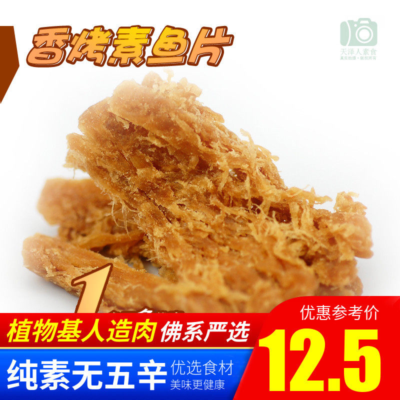 素莲素食 香烤素鱼片 素烤鱼片烤肉脯休闲零食人造肉【35元包邮】