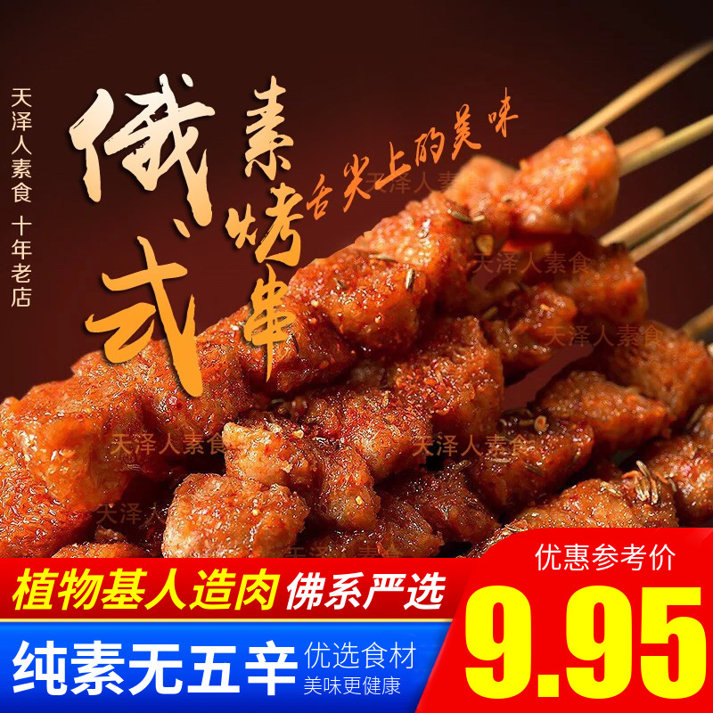 斋善素食 俄式风味素烤串 豆鲜串串香 素羊肉串 素肉串汇英众素