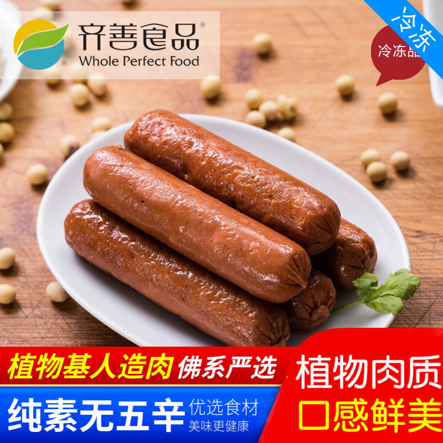 齐善素食素腊肠齐善腊肠素香肠一指禅素肠冷冻人造肉【65元包邮】