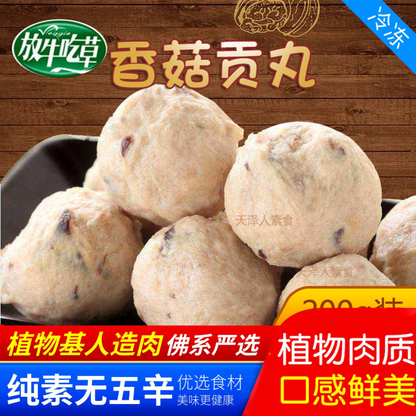 松珍放牛吃草爱之素素食 香菇贡丸 牛肉贡丸斋菜植物肉人造肉