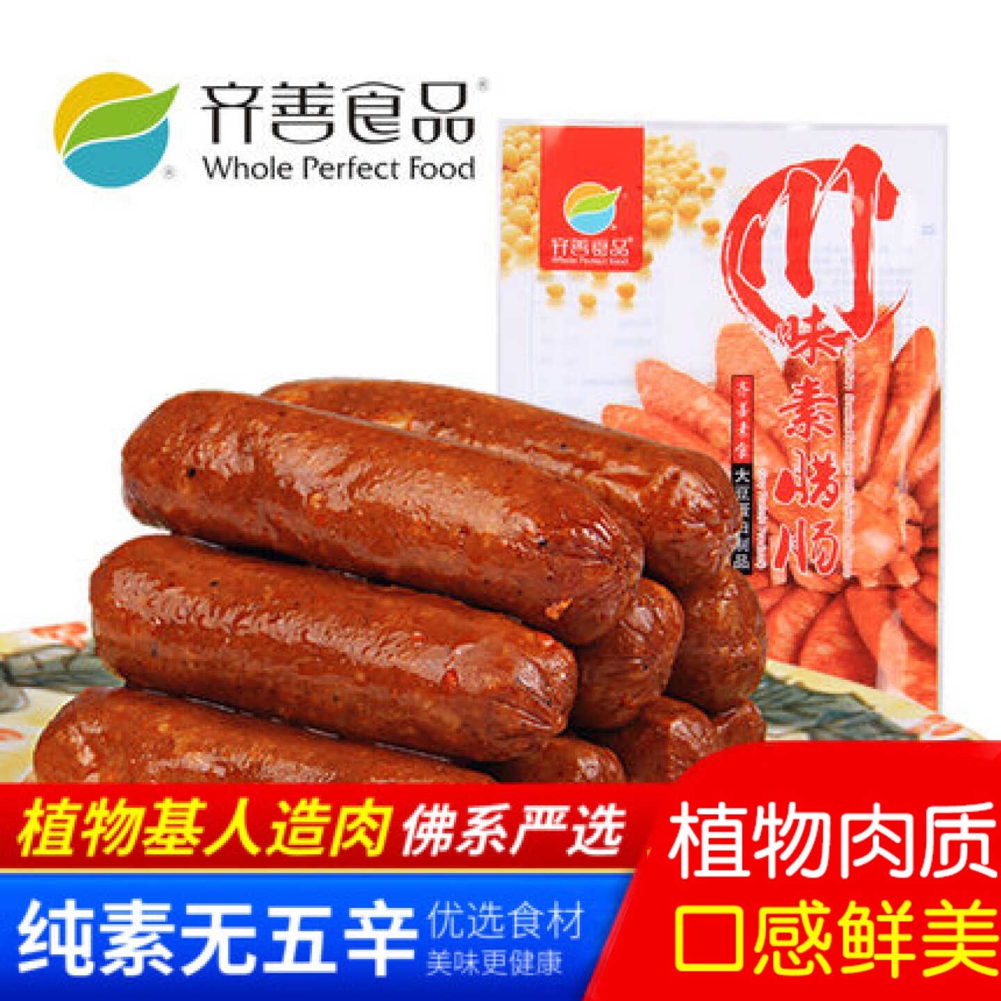 【齐善素食_川味素腊肠】素食素肉仿荤豆制品豆干辣味人造肉