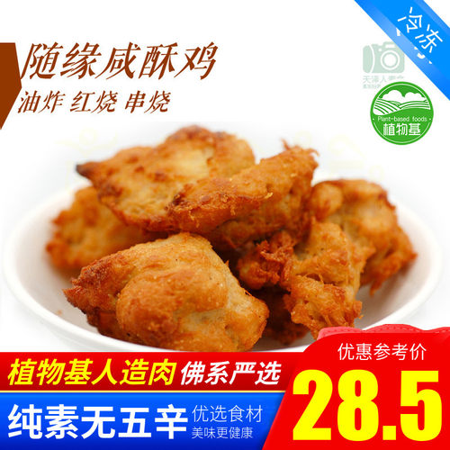 素之都 素食  素盐酥鸡咸酥鸡人造肉植物肉