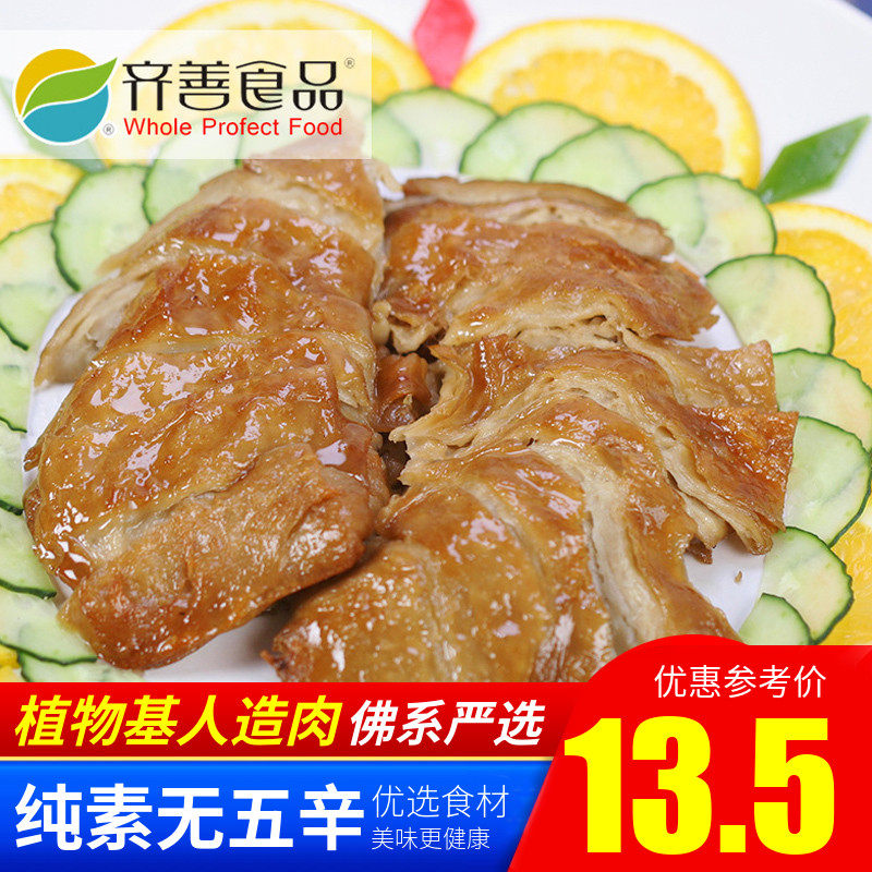 【齐善素食_斋烟鹅】素食斋烟鹅 仿荤小吃素菜 素肉人造肉