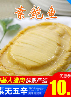 素食素鲍鱼 特价鲍鱼 尚德威 紫竹香 品牌随机发 【满包邮】