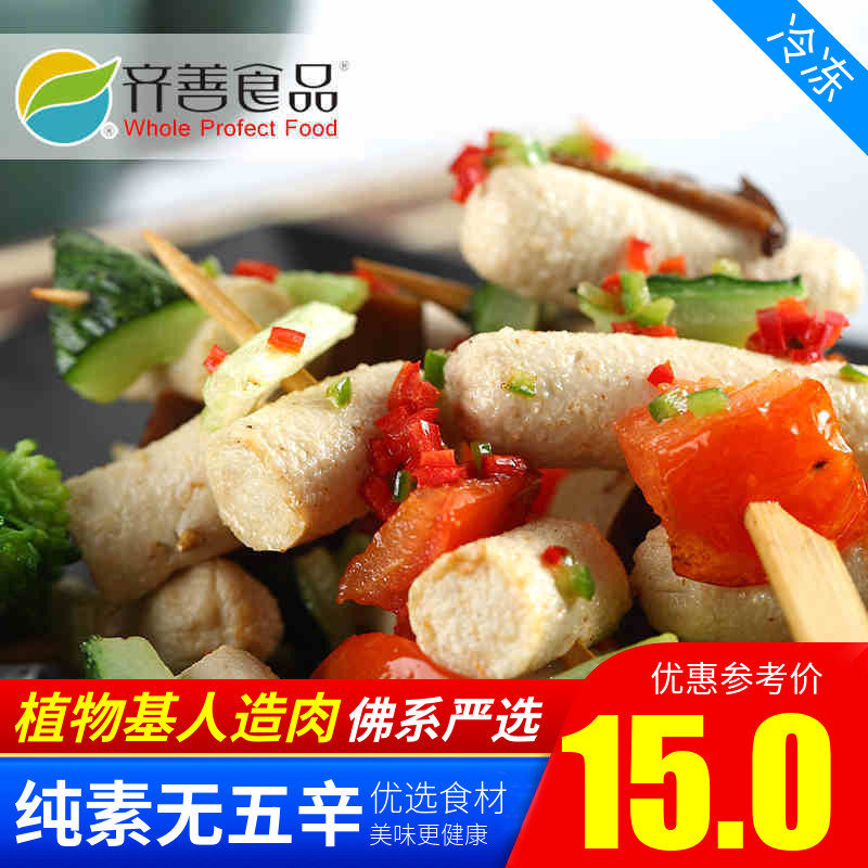 齐善素食 素鸡肉肠 素香肠 素肠 炒菜/涮火锅【65元包邮】