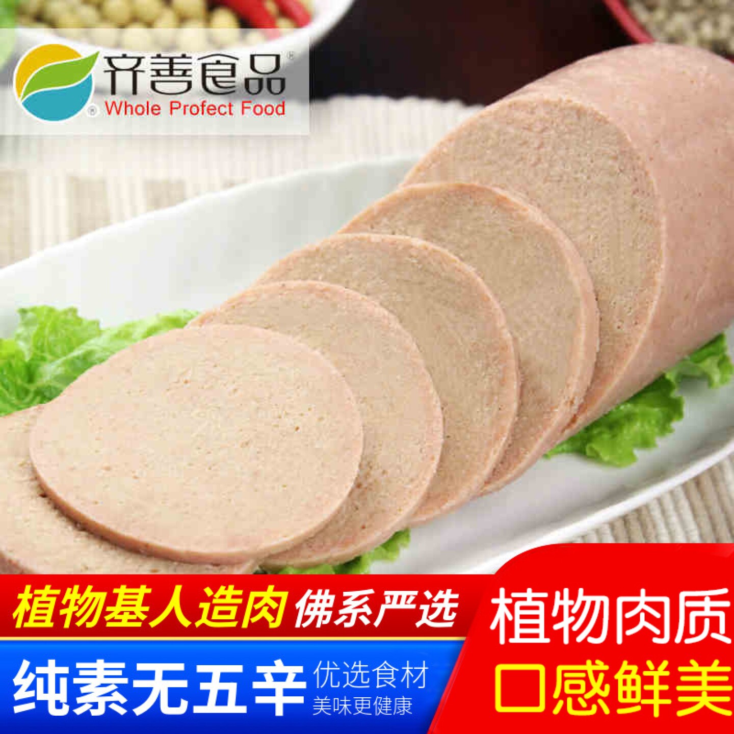 齐善素食 甘露火腿 甘露素火腿 大火腿 人造肉【65元包邮】
