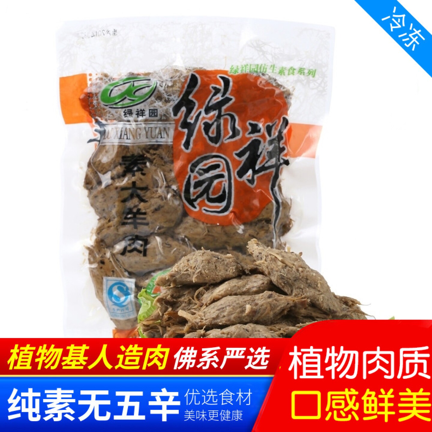 绿祥园素食 素大羊肉 做孜然羊肉超棒仿生斋菜斋善人造肉