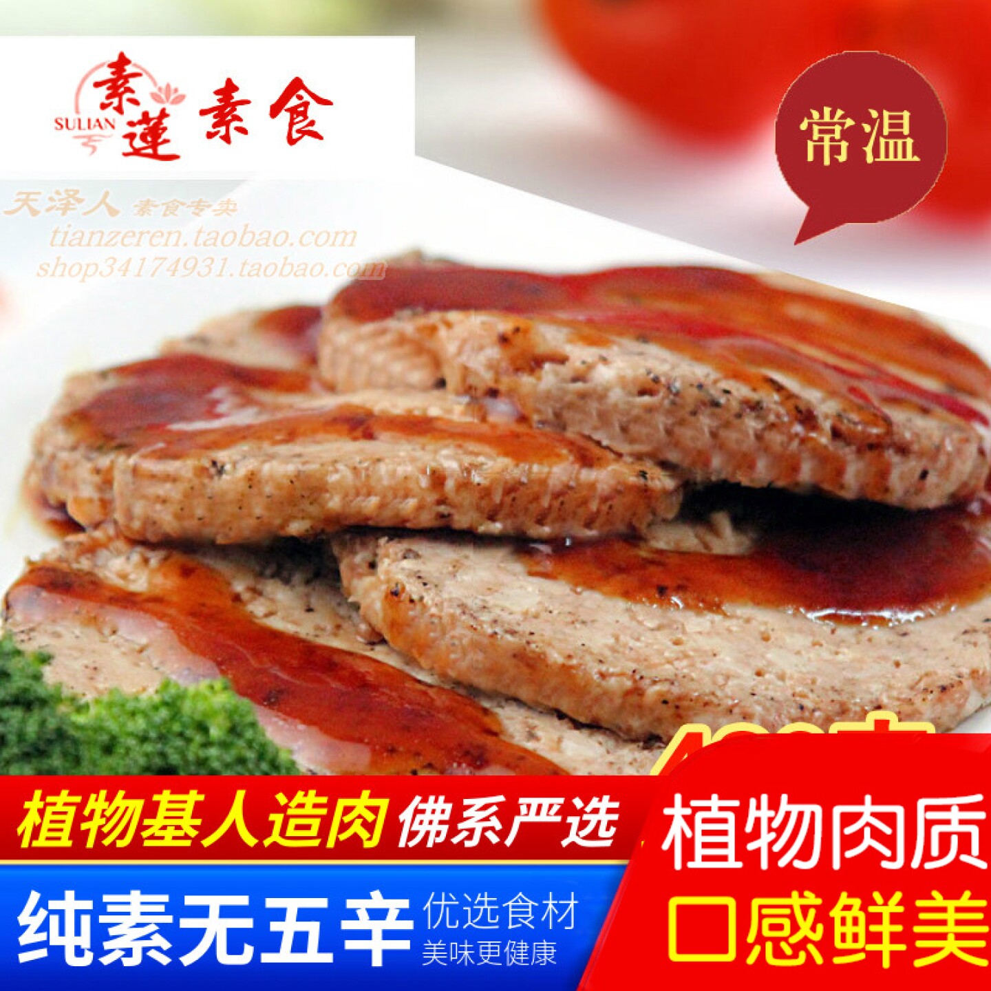 素莲素食 汉堡素肉排 炭烤风味 奥尔良风味人造肉 【35元包邮】