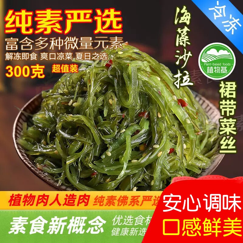 花莲花素食大连特产海藻沙拉裙带菜梗丝海白菜海木耳海草300g