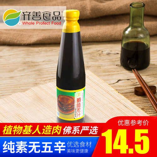 齐善素食 素鲍汁 素鲍鱼浓汁 素调味佳品【满包邮】
