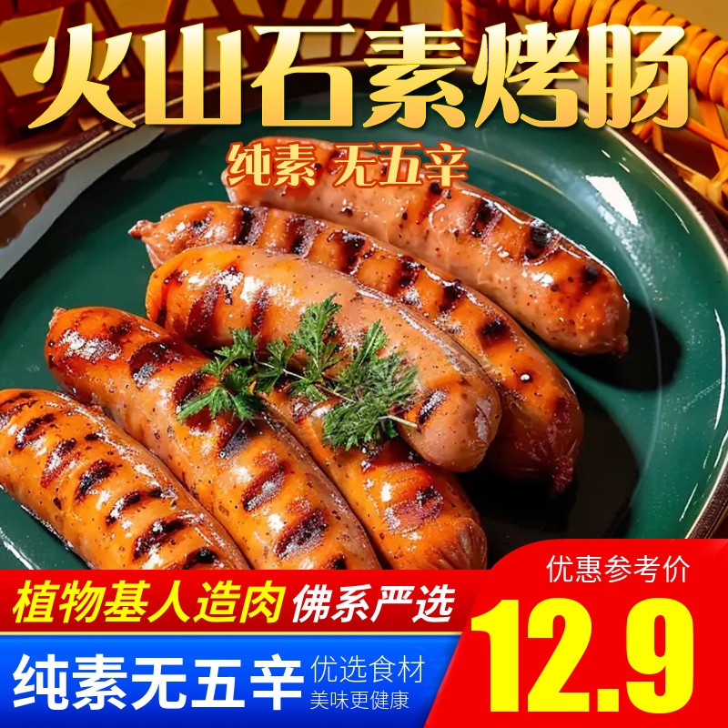 纯素火山石素烤肠仿荤腊肠红肠熏肠上品素寺院素食植物肉闽正昇