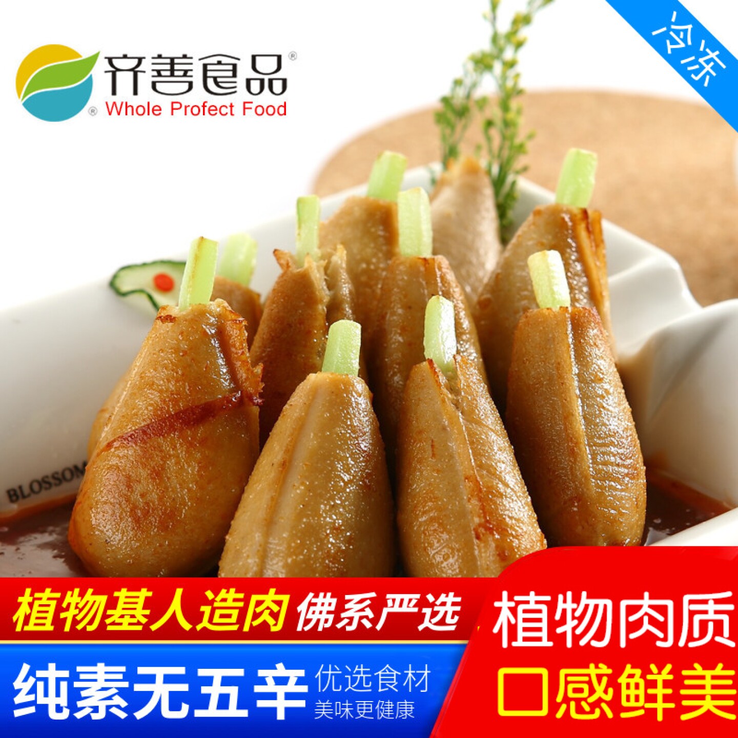 齐善 素食素鸡腿 仿荤素食 斋菜 健康美味人造肉【65元包邮】