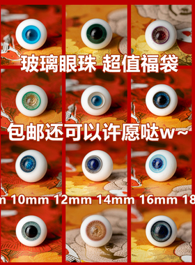 超值BJD福袋娃娃眼珠 玻璃眼10MM12MM14MM16MM娃用眼睛3分4分6分