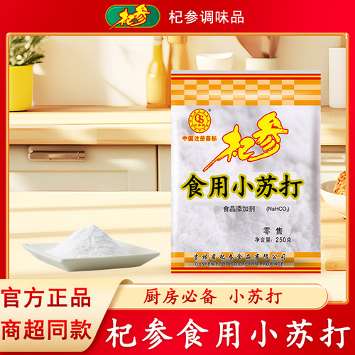 杞参食用小苏打粉袋家用清洁去污冲洗水果厨房清洁味烘焙250克/袋