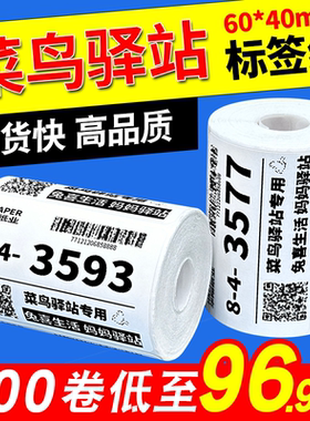 菜鸟驿站标签打印纸便携式60x40快递入库取件码上架贴纸热敏条码