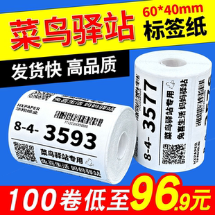 上架贴纸热敏条码 菜鸟驿站标签打印纸便携式 60x40快递入库取件码