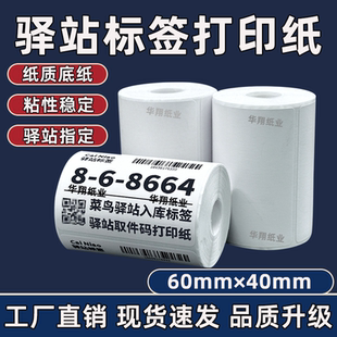 60*40菜鸟驿站标签打印纸热敏纸不干胶快递上架入库取件码贴纸
