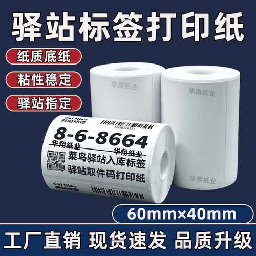 60*40菜鸟驿站标签打印纸热敏纸不干胶快递上架入库取件码贴纸
