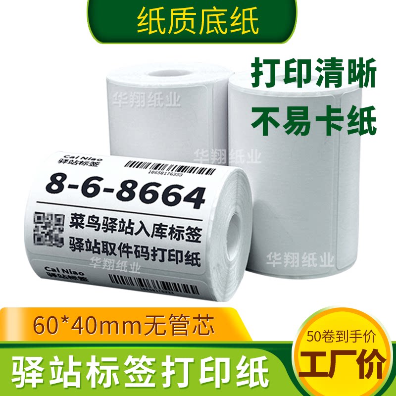 菜鸟驿站标签打印纸便携60x40快递入库取件码上架贴纸热敏条码纸图片