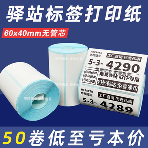 菜鸟驿站标签打印纸便携60x40快递入库取件码上架贴纸热敏条码纸