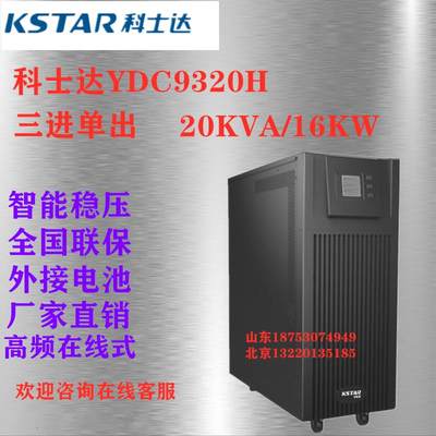 原装供应科士达YDC9320H UPS电源20KVA 16KW三进单出高频在线外接