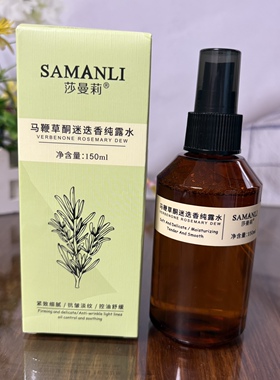 莎曼莉马鞭草酮迷迭香纯露水喷雾150ml紧致细腻抗皱淡纹控油舒缓