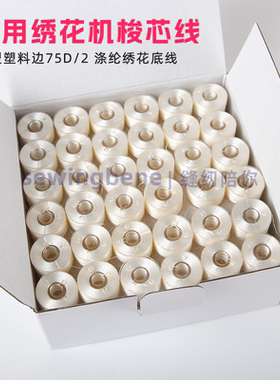 适用飞跃兄弟绣花机75D/2 绣花机底线 家用工业绣花机白色梭芯线