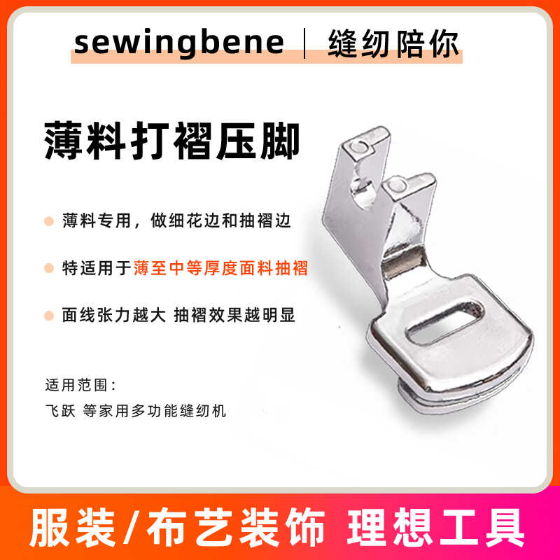 飞跃胜家重机兄弟缝纫机通用 薄料打褶压脚打褶配件